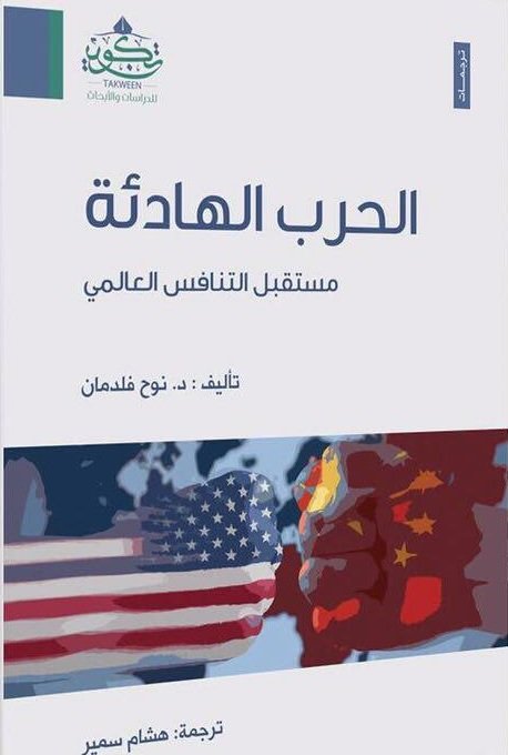 الحرب الهادئة : مستقبل التنافس العالمي