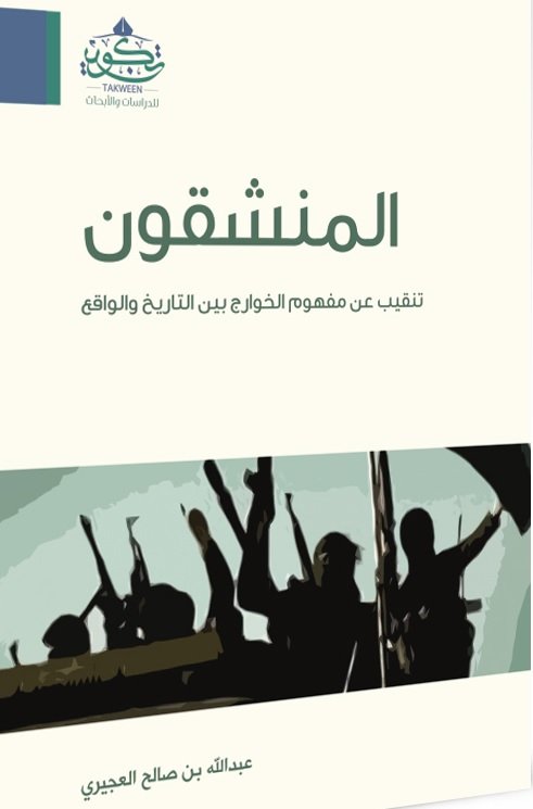 المنشقون : تنقيب عن مفهوم الخوارج بين التاريخ و الواقع