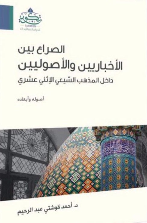 الصراع بين الإخبارين والأصوليين داخل المذهب الشيعي الإثني عشري