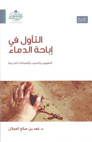 التأول في إباحة الدماء : المفهوم، والحدود، و الضمانات الشرعية