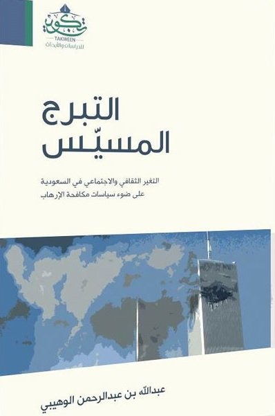 التبرج المسيس
