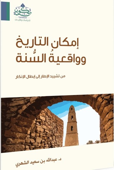 إمكان التاريخ وواقعية السنة : من تشييد الإطار إلى إبطال الإنكار