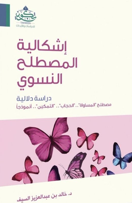 إشكالية المصطلح النسوي