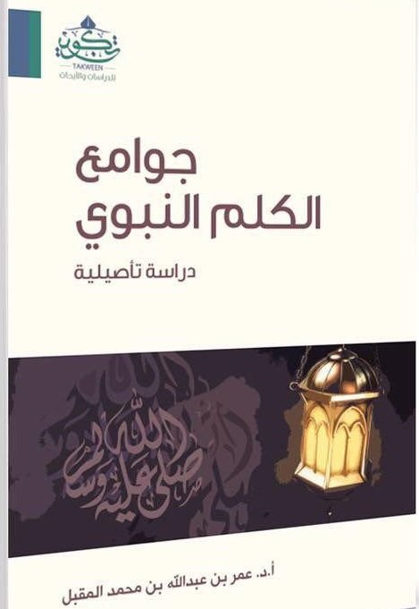جوامع الكلم النبوي : دراسة تأصيلية
