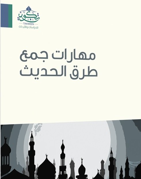 مهارات جمع طرق الحديث