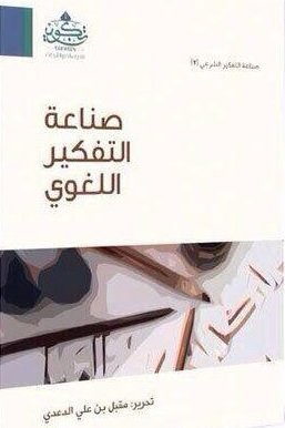 صناعة التفكير اللغوي