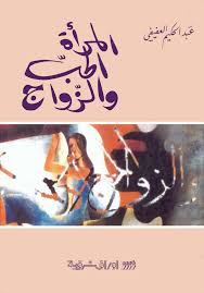 المرأة .. الحب .. الزواج
