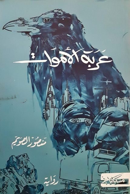 عربة الأموات
