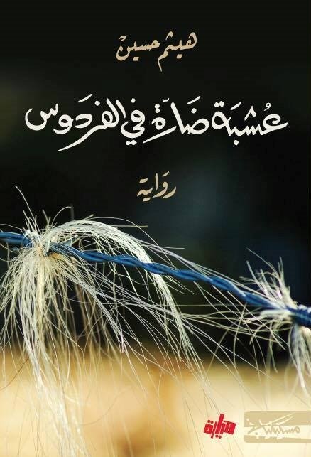 عشبة ضارّة في الفردوس