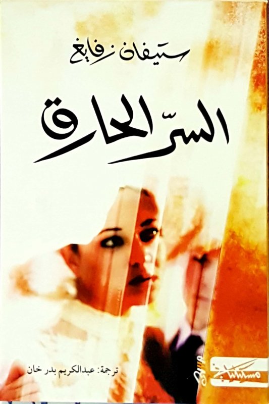 السرّ الحارق