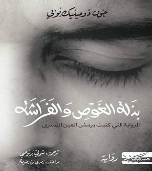 بذلة الغوص و الفراشة