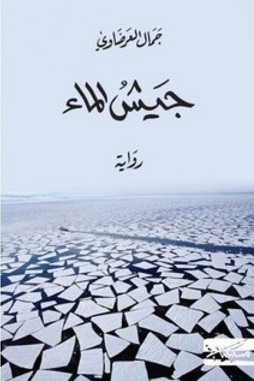 جيش الماء