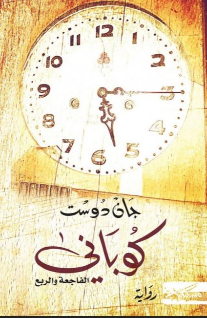 كوباني : الفاجعة و الربع