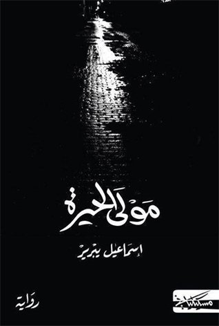 مولى الحيرة