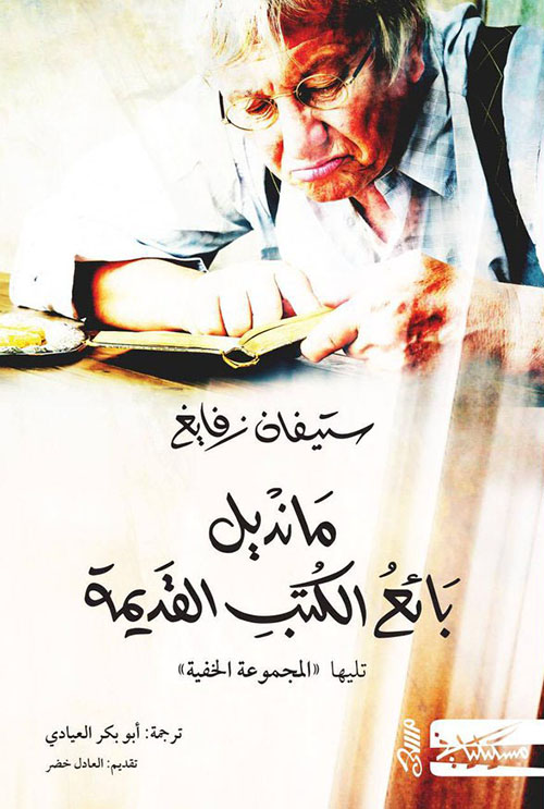 مانديل بائع الكتب القديمة