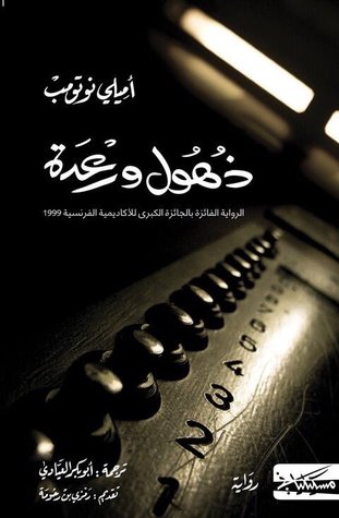ذهول و رعدة
