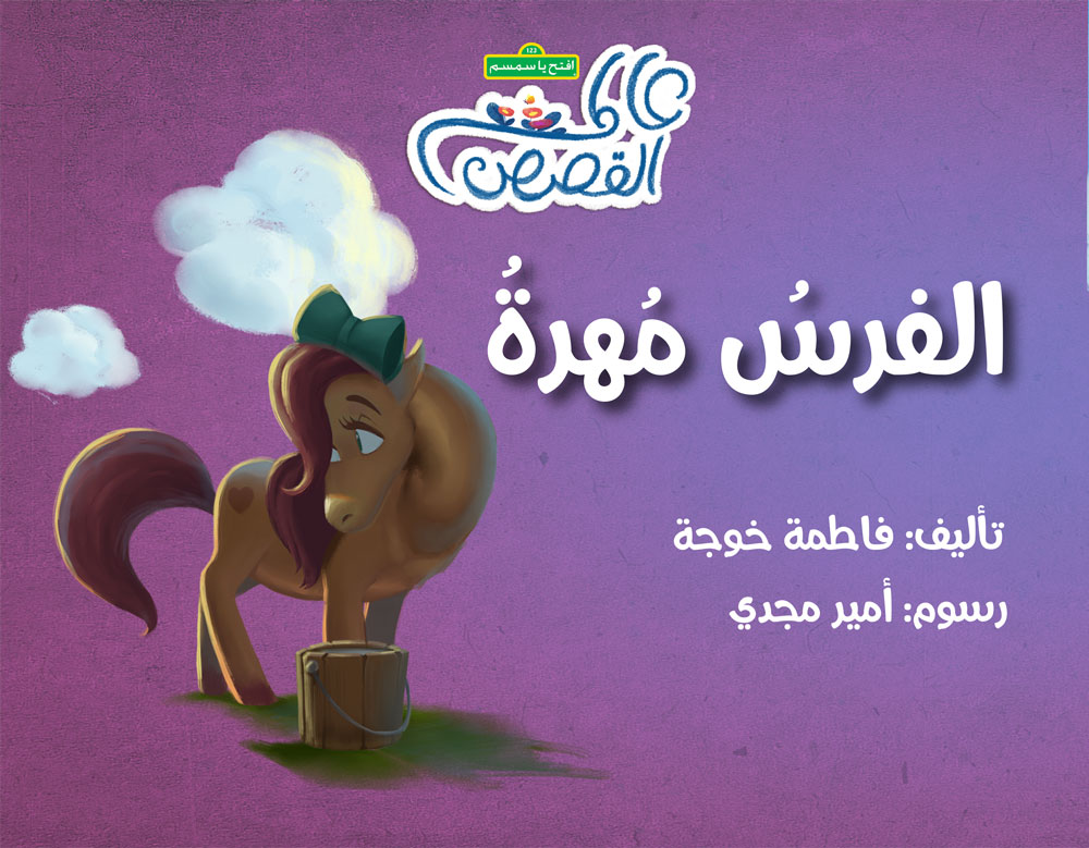 الفرس مهرة - Mohra the horse