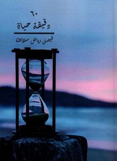 60 دقيقة حياة