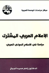 الإعلام العربي المشترك : دراسة في الإعلام الدولي العربي