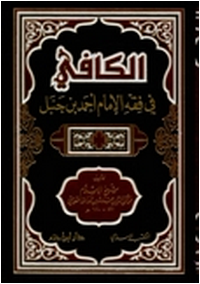 الكافي في الفقه الحنبلي