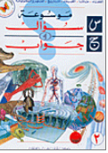 موسوعة س سؤال وج جواب، 2