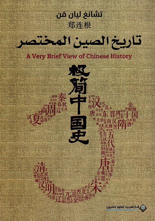 تاريخ الصين المختصر