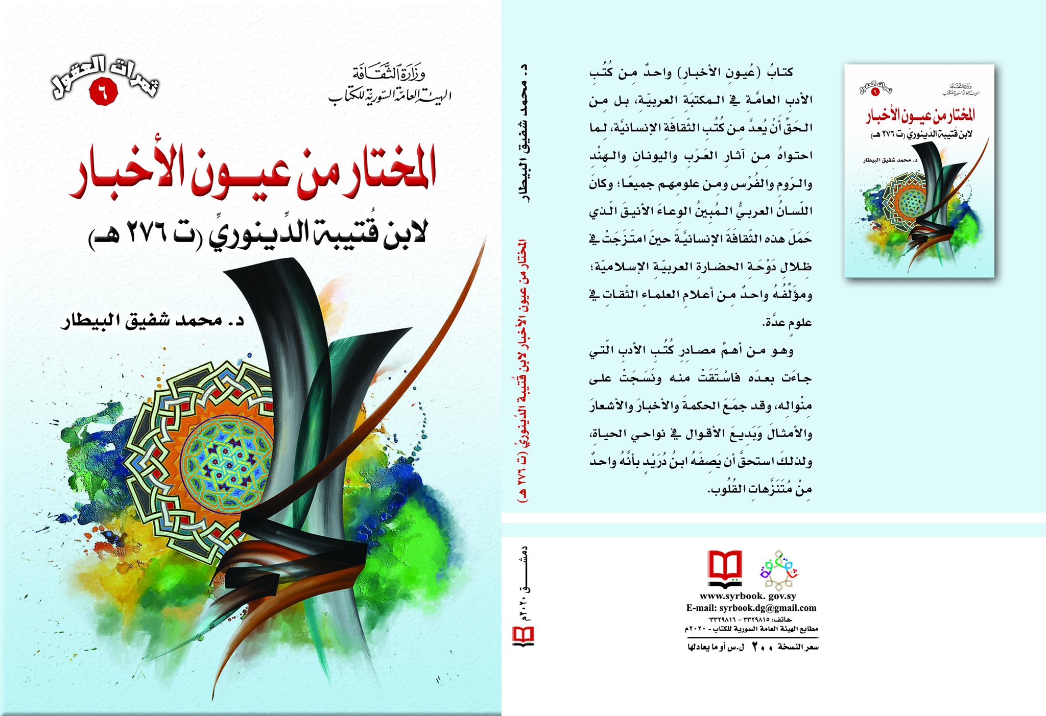 المختار من عيون الأخبار لابن قتيبة الدينوري (ت 276 هـ )