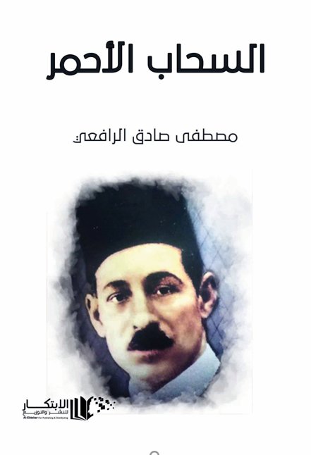 السحاب الأحمر