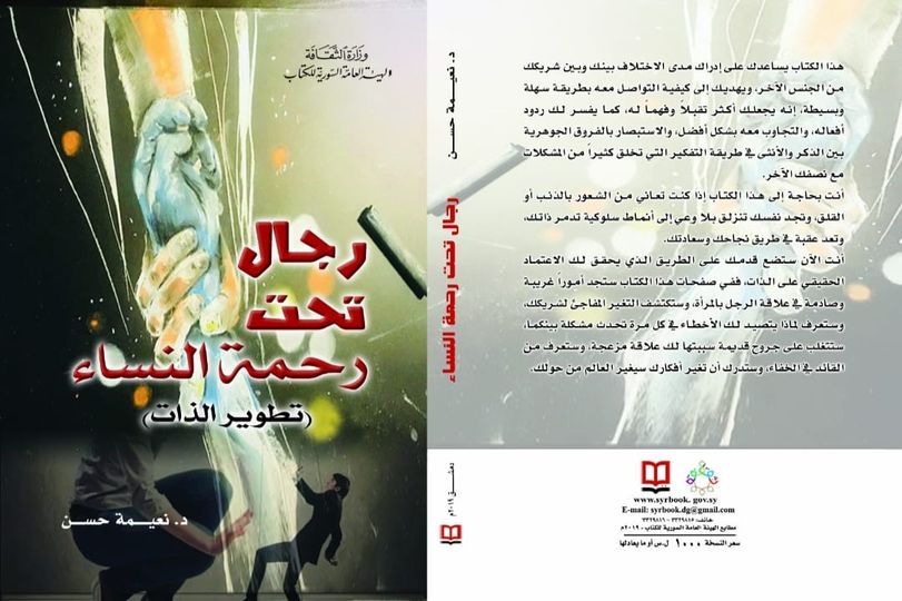 رجال تحت رحمة النساء ( تطوير الذات )