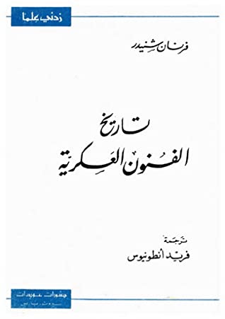 تاريخ الفنون العسكرية