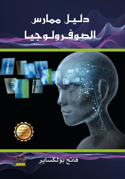 دليل ممارس الصوفرولوجيا