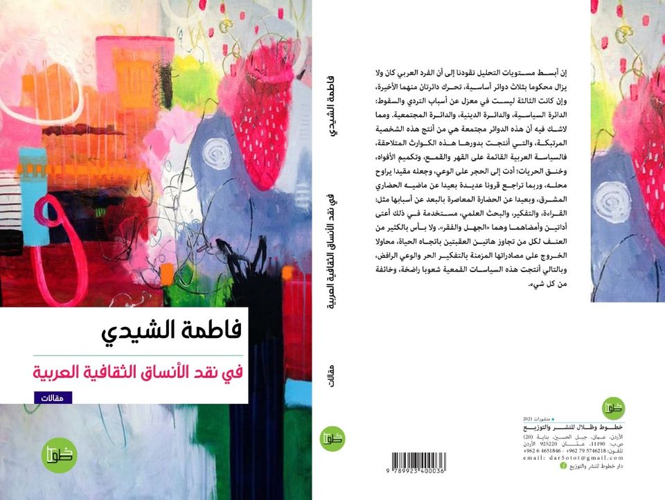 في نقد الأنساق الثقافية العربية