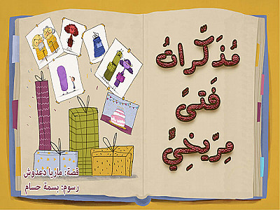 مُذَكِّراتُ فَتىً مِرّيخِيٍّ