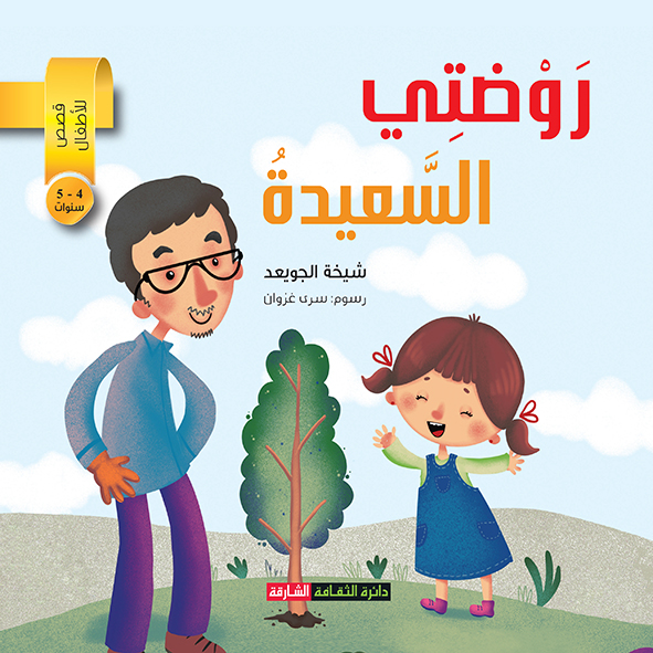 روضتي السعيدة