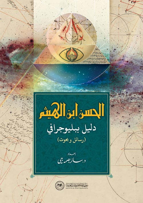 الحسن بن الهيثم "دليل بيولوجي"