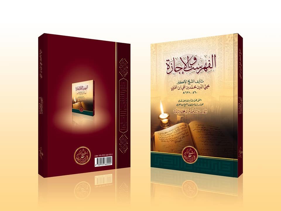 الفهرست والإجازة