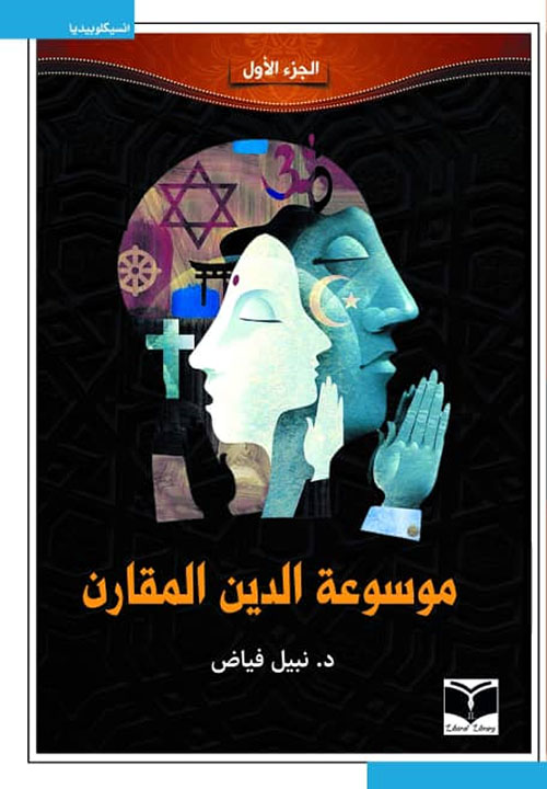 موسوعة الدين المقارن