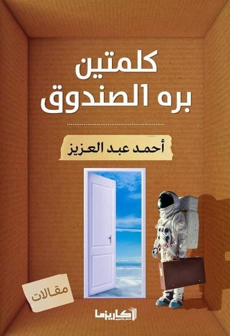 كلمتين بره الصندوق