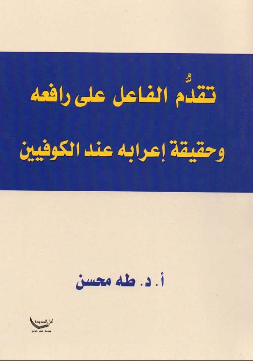 تقدم الفاعل على رافعه وحقيقة إعرابه عند الكوفيين