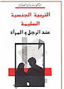 التربية الجنسية السليمة عند الرجل والمرأة