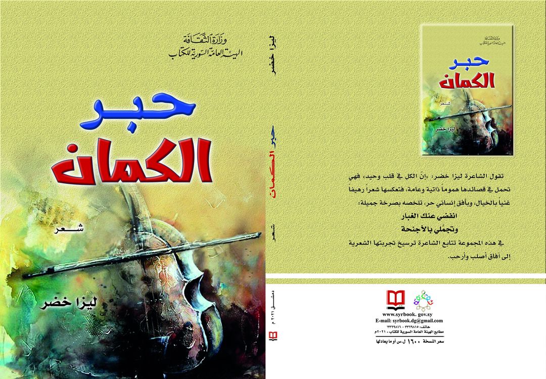 حبر الكمان