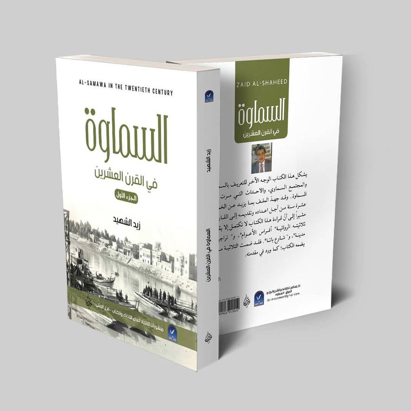 السماوة في القرن العشرين:الجزء الأول