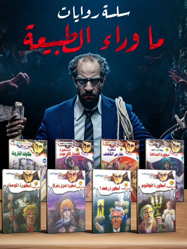 سلسلة روايات ما وراء الطبيعة : الأعداد ال 81 كاملة