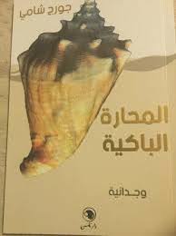 المحارة الباكية