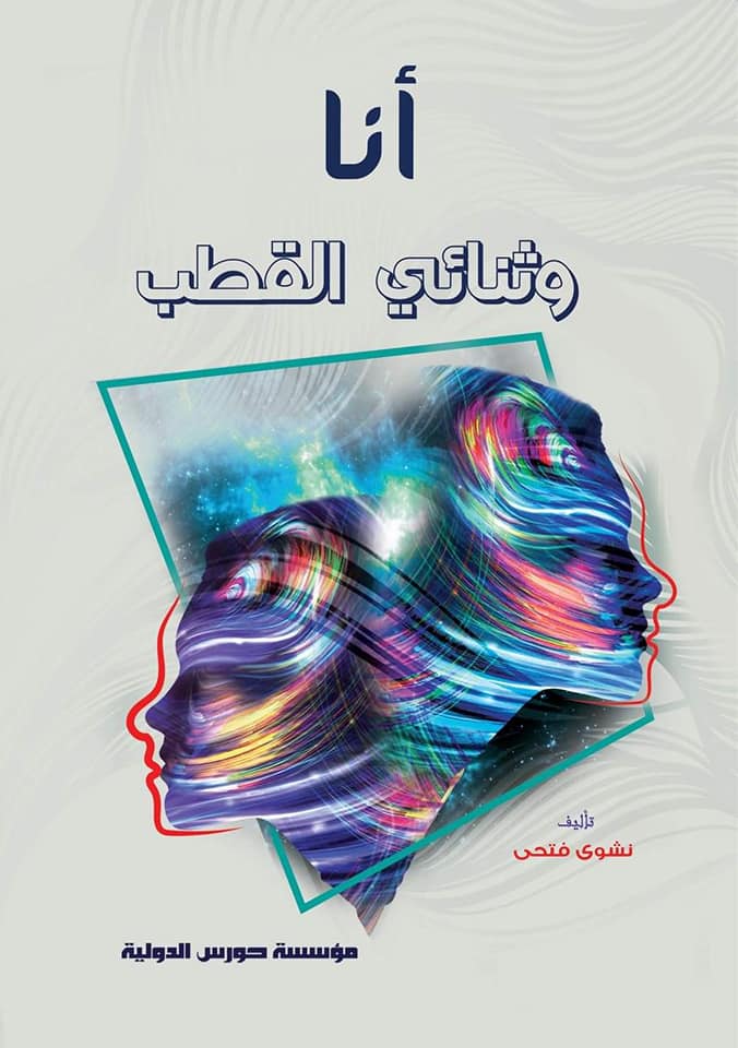 أنا وثنائي القطب