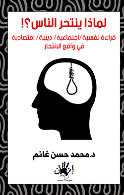 لماذا ينتحر الناس ؟ّ! قراءة نفسية - إجتماعية - دينية - إقتصادية في واقع الإنتحار