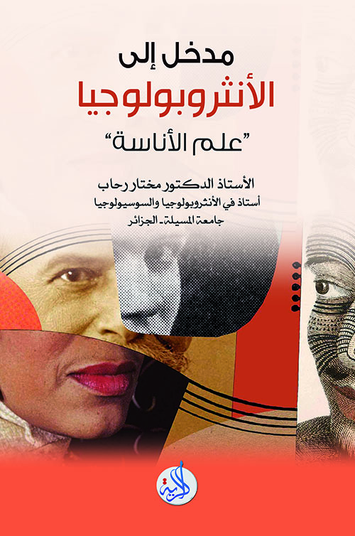 مدخل إلى الإنثروبولوجيا - علم الأناسة