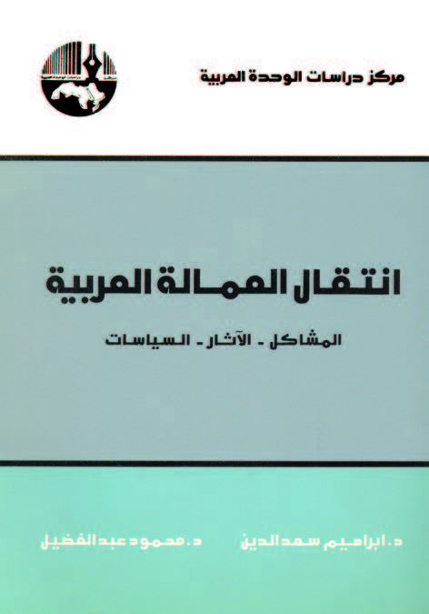 انتقال العمالة العربية : المشاكل - الآثار - السياسات