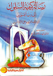 رسالة كيفية السلوك الى رب العالمين