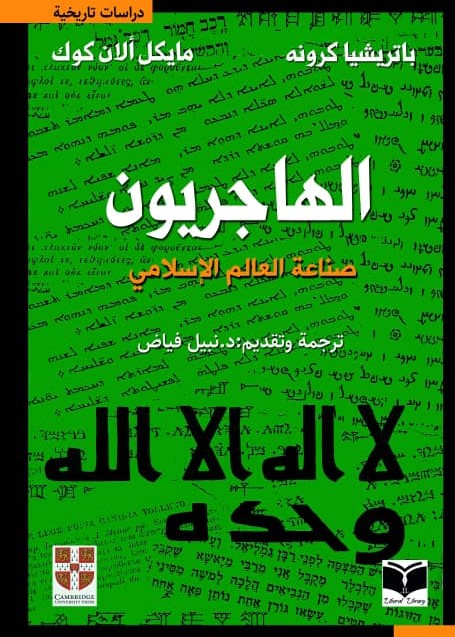 الهاجريون – صناعة العالم الإسلامي